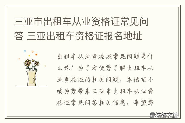 三亚市出租车从业资格证常见问答 三亚交通局出租车资格证