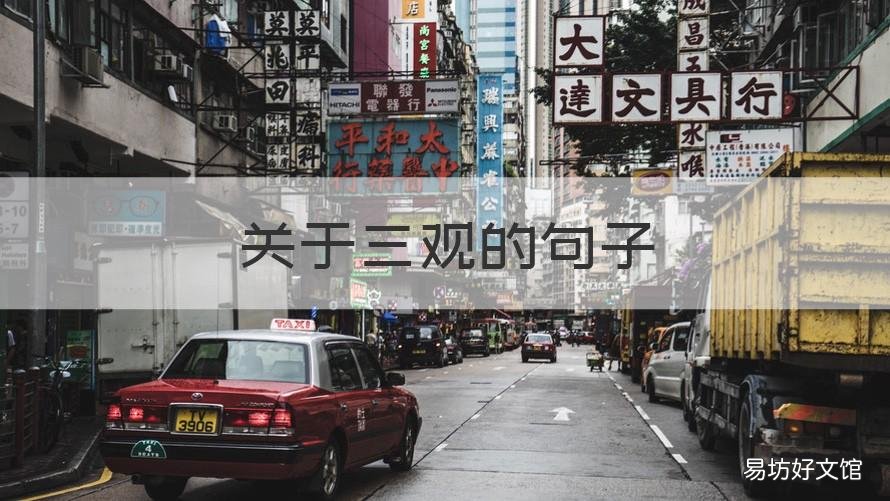 关于三观的句子 有三观的句子