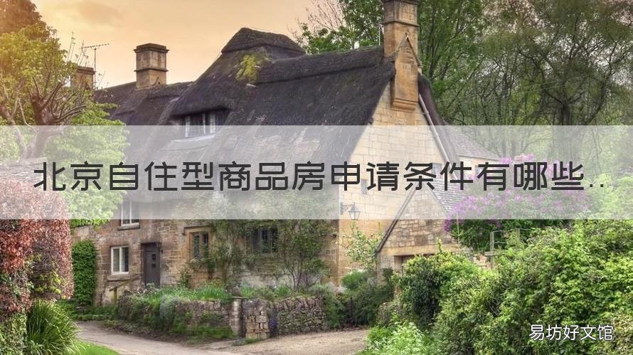 北京自住型商品房申请条件有哪些 北京自住型商品住房