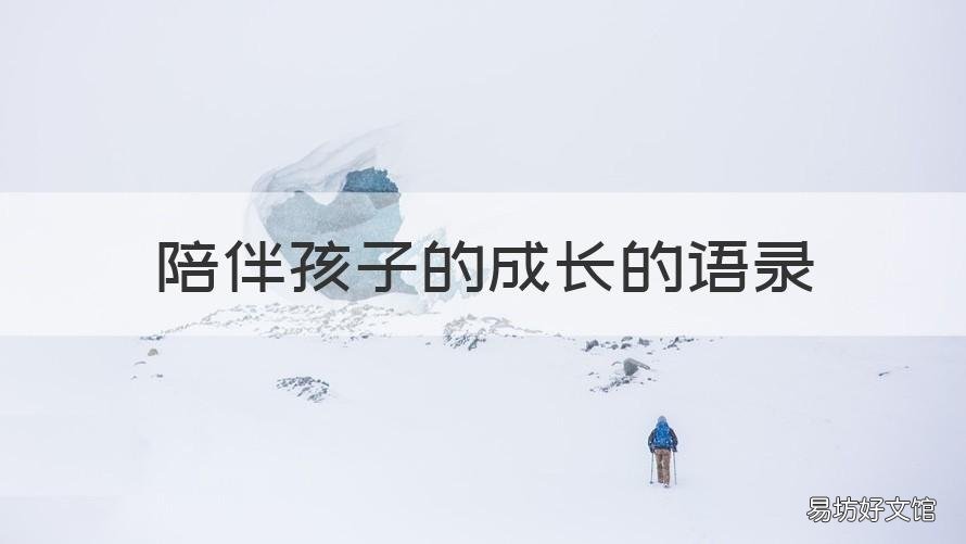 陪伴孩子的成长的语录 陪伴孩子成长记录句子