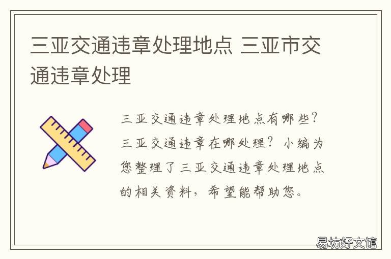 三亚交通违章处理地点 三亚市交警违章处理中心
