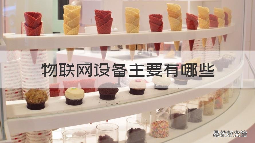 物联网设备主要有哪些 物联网专用设备是什么