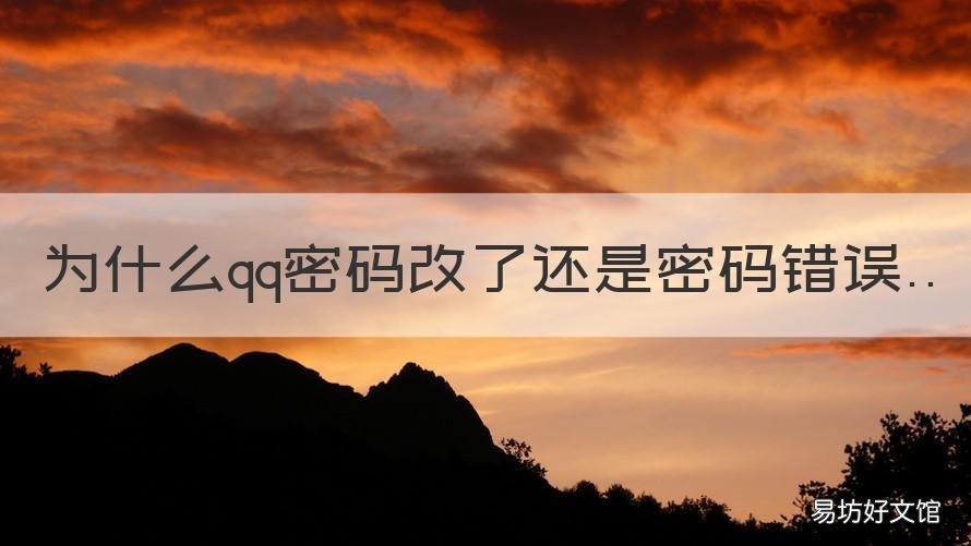 为什么qq密码改了还是密码错误 qq修改密码后还是密码错误