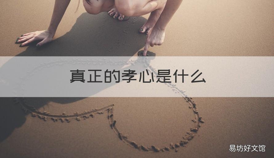 真正的孝心是什么 真正的孝心是什么样的