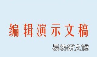 ppt无法编辑需激活 ppt无法编辑需激活怎么办