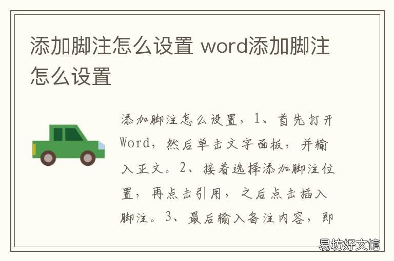 添加脚注怎么设置 添加脚注怎么设置内容