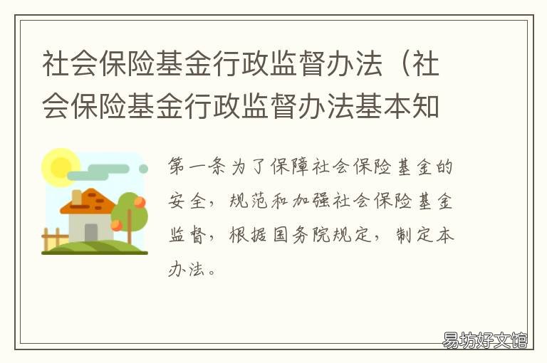 社会保险基金行政监督办法 社会保险基金行政监督办法新版