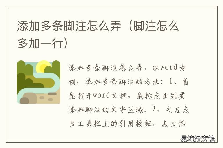 添加多条脚注怎么弄 添加多条脚注怎么弄出来