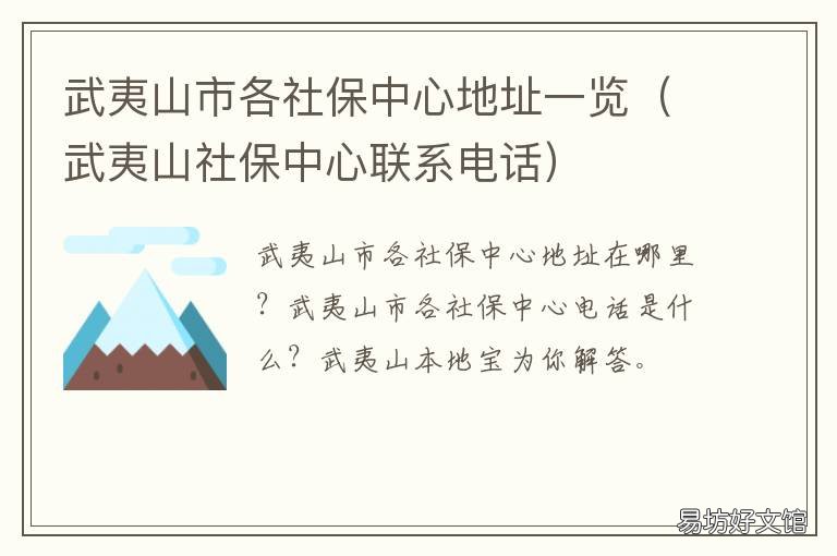 武夷山市各社保中心地址一览 武夷山市社保局电话