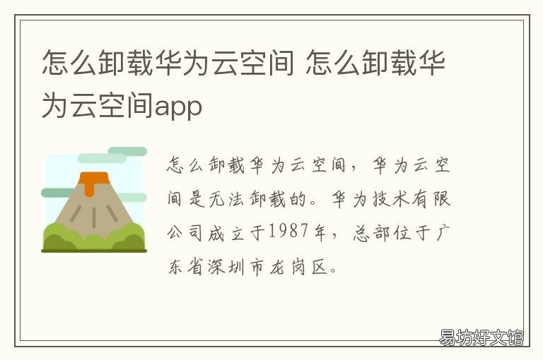 怎么卸载华为云空间 怎么卸载华为云空间的软件