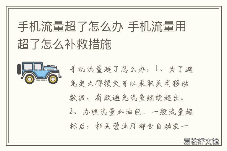 手机流量超了怎么办 手机流量超出怎么补救