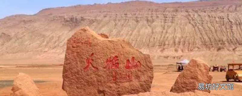 火焰山为什么温度这么高 照这个温度看前面应该是火焰山了吧