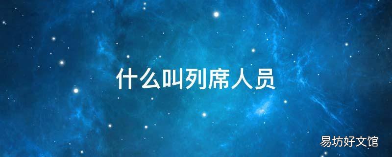 什么叫列席人员 列席人员和出席人员有什么区别