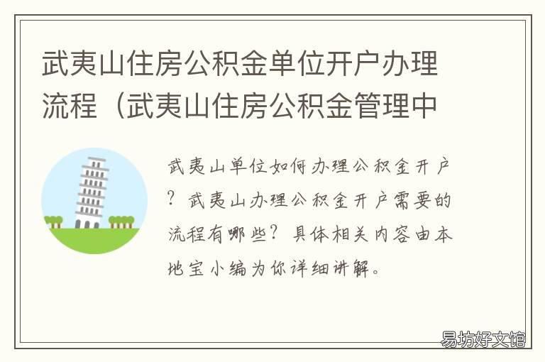 武夷山住房公积金单位开户办理流程 武夷山住房公积金管理中心