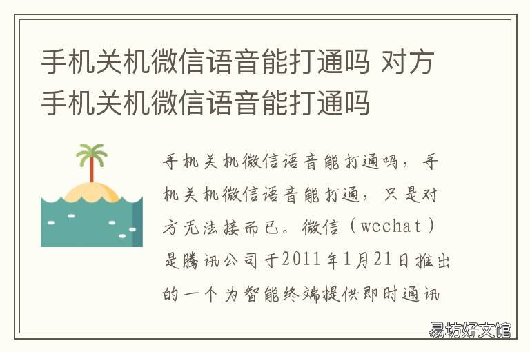 手机关机微信语音能打通吗 对方手机关机微信语音能打通吗