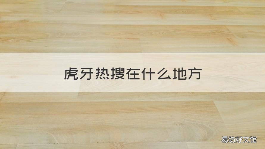 虎牙热搜在什么地方 热搜榜虎牙直播
