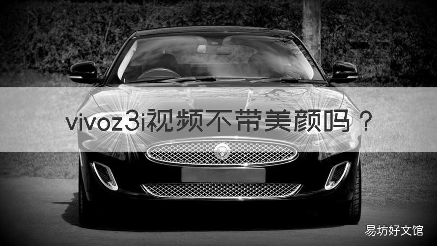 vivoz3i视频不带美颜吗 vivoy3怎么没有视频美颜功能