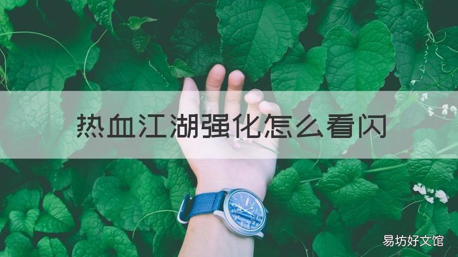 热血江湖强化怎么看闪 热血江湖强化怎么看闪时间