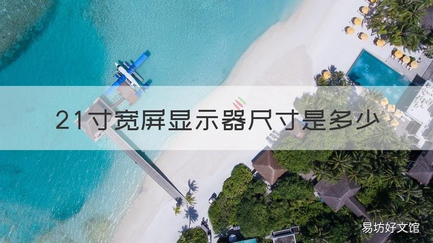 21寸宽屏显示器尺寸是多少 21寸显示器有多大尺寸