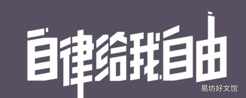 什么是叫做自律 什么是叫做自律的女人