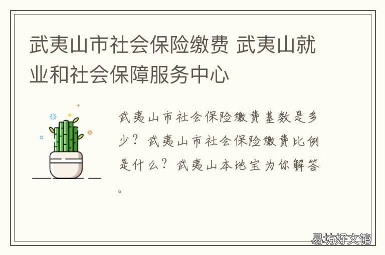 武夷山市社会保险缴费 武夷山人社