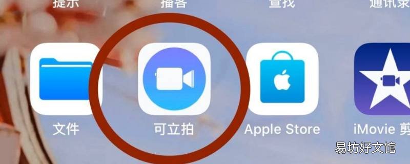 可立拍要不要删除