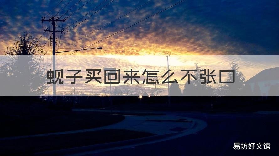 蚬子买回来怎么不张口 蚬子买回来怎么不张口怎么办