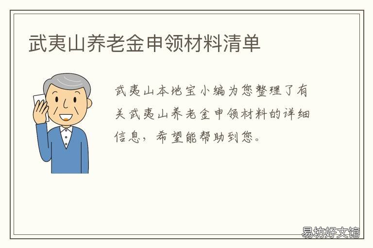 武夷山养老金申领材料清单 武夷山养老金申领材料清单表