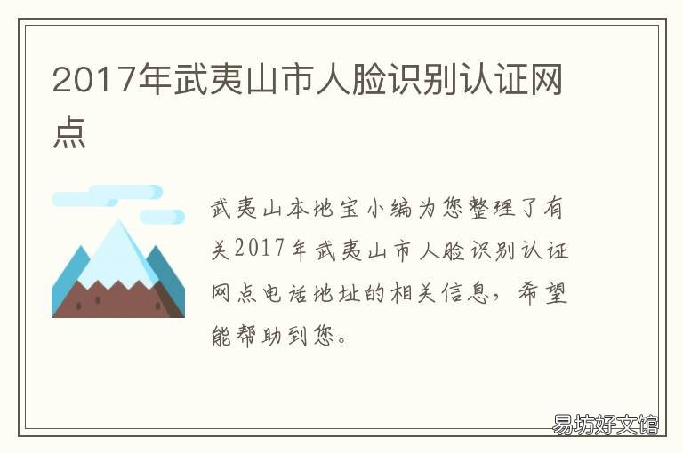 2017年武夷山市人脸识别认证网点 人脸识别资格认证