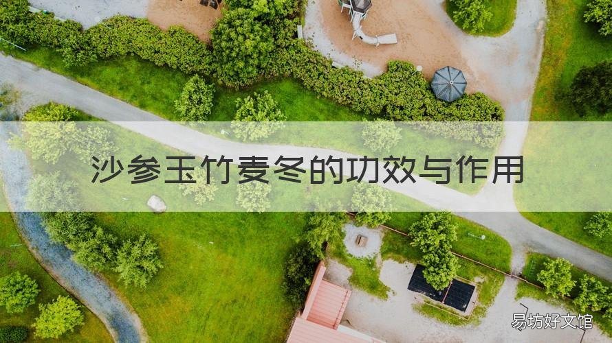 沙参玉竹麦冬的功效与作用 鸽子沙参玉竹麦冬的功效与作用