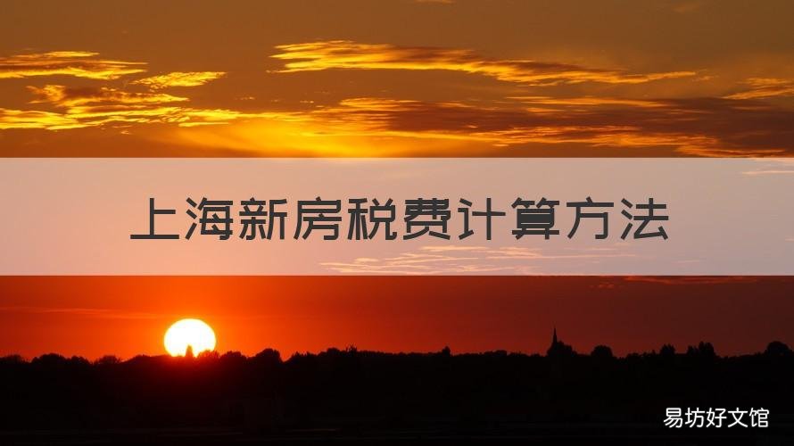 上海新房税费计算方法 上海新房房产税如何计算
