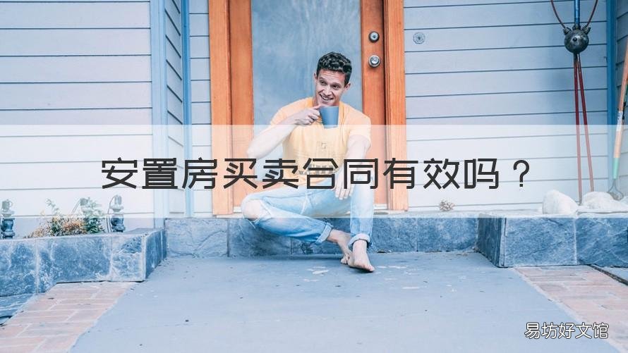 安置房买卖合同有效吗 安置房买卖合同有效吗多少年