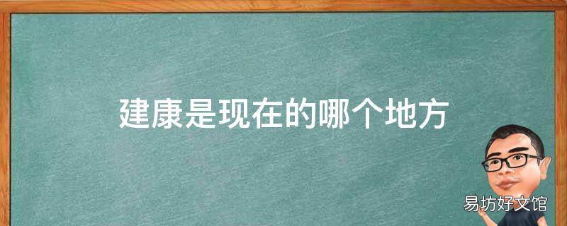 建康是现在的哪个地方 建康是现在哪里