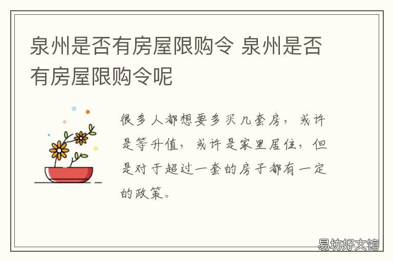 泉州是否有房屋限购令