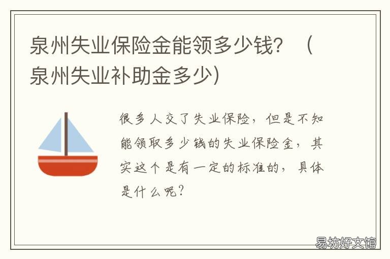 泉州失业保险金能领多少钱？ 泉州失业保险金领取多少钱