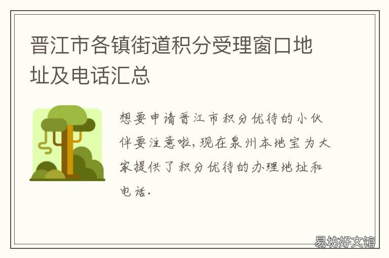 晋江市各镇街道积分受理窗口地址及电话汇总 晋江市政府办事大厅