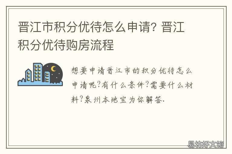 晋江市积分优待怎么申请? 晋江积分优待有什么用