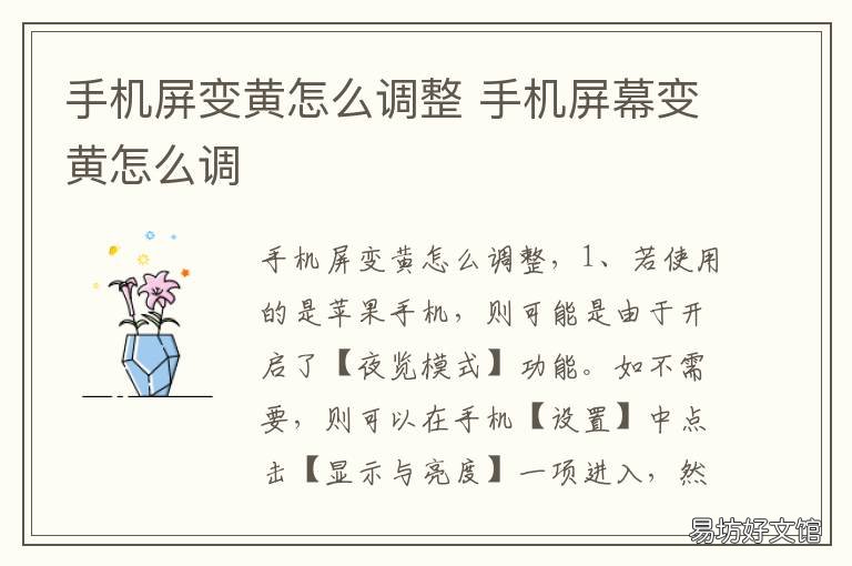 手机屏变黄怎么调整 手机屏幕变黄了怎么调
