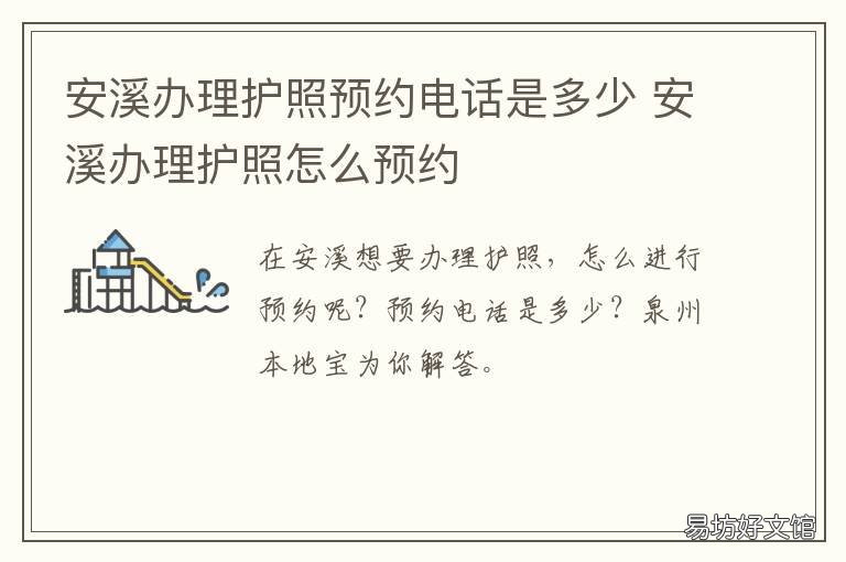 安溪办理护照预约电话是多少 安溪办理护照预约电话是多少号码