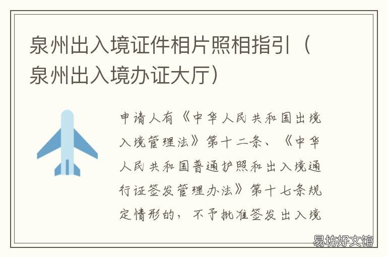 泉州出入境证件相片照相指引 福建泉州出入境管理局