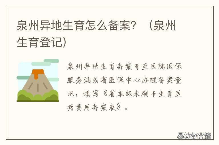 泉州异地生育怎么备案? 泉州生育登记
