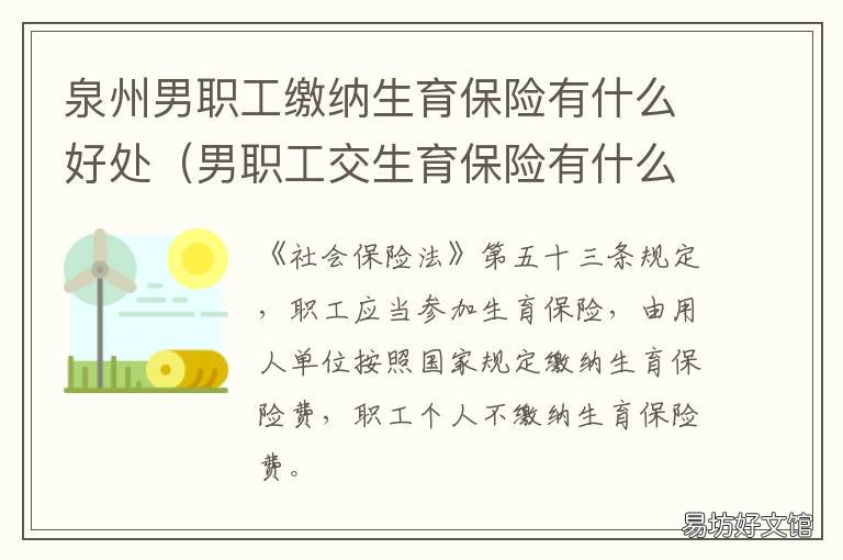 泉州男职工缴纳生育保险有什么好处 泉州男职工缴纳生育保险有什么用