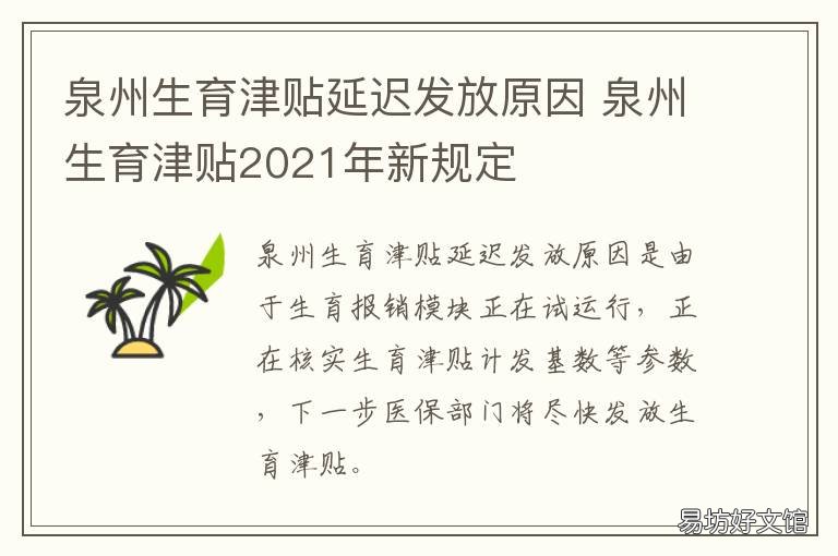 泉州生育津贴延迟发放原因 泉州生育津贴2021年新规定