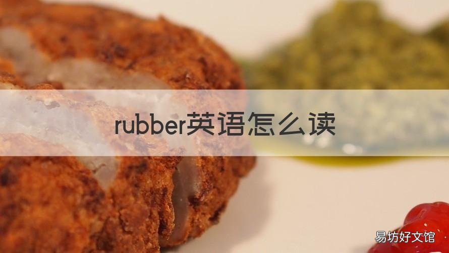 rubber英语怎么读 rubber英文怎么读音