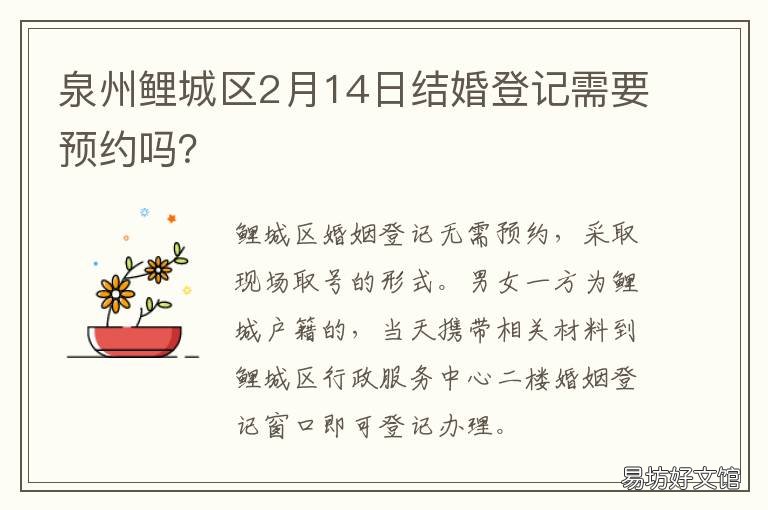 泉州鲤城区2月14日结婚登记需要预约吗？ 泉州结婚登记照有什么要求吗