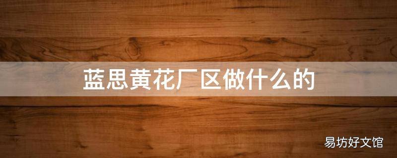 蓝思黄花厂区做什么的 黄花镇蓝思科技有多少人