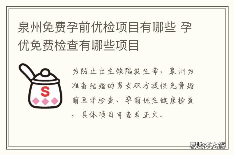 泉州免费孕前优检项目有哪些 孕前优生优育检查免费吗