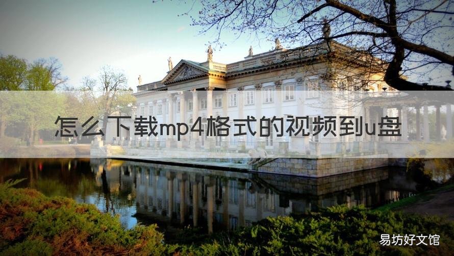怎么下载mp4格式的视频到u盘 怎么下载mp4格式的视频到u盘上