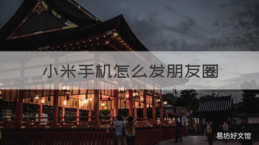 小米手机怎么发朋友圈 小米手机怎么发朋友圈链接