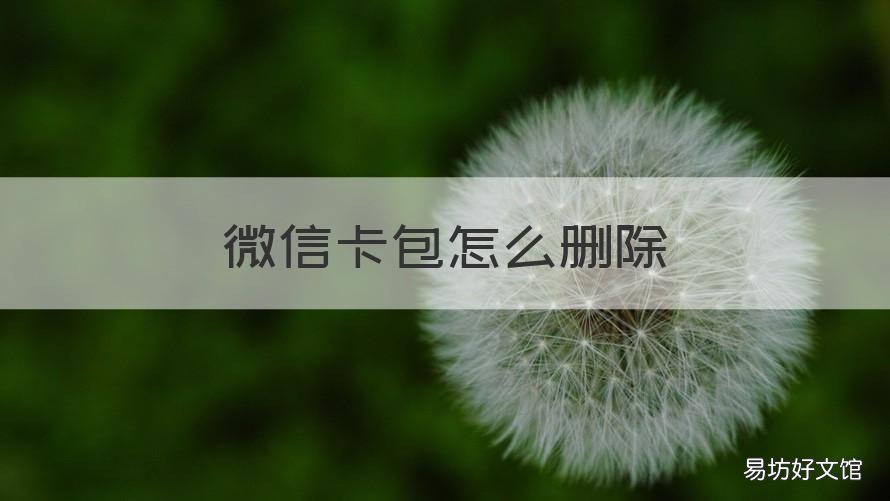 微信卡包怎么删除 微信卡包怎么删除功能